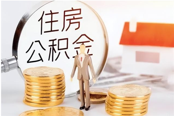兴化公积金支取（支取住房公积金）