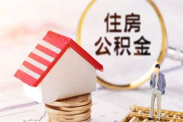 兴化我的公积金封存了怎么取出来（住房公积金封存了怎么取）