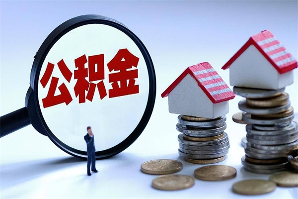 兴化公积金想取出来零花（公积金提取零元）