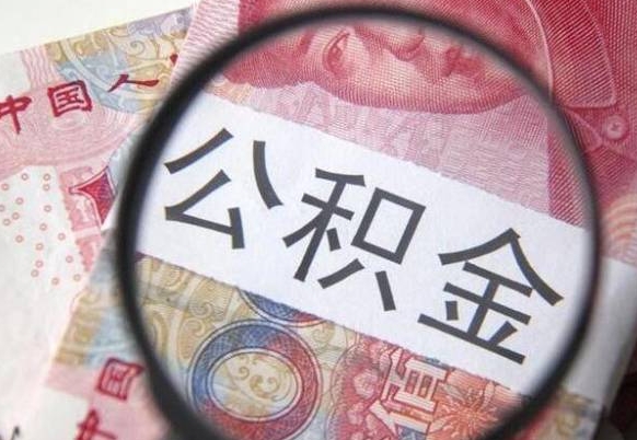 兴化公积金本地人可以取出来吗（本地人住房公积金能取出来吗）
