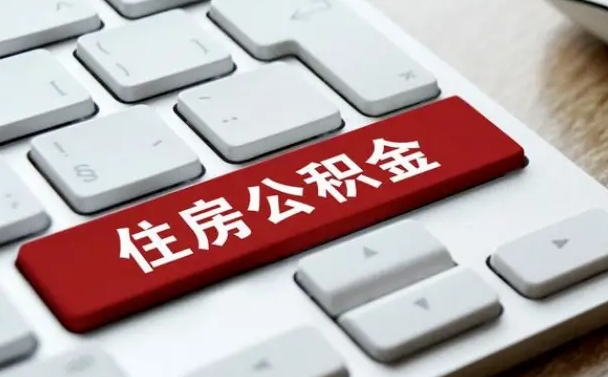 兴化公积金离职了怎么支取（公积金离职后怎么取）