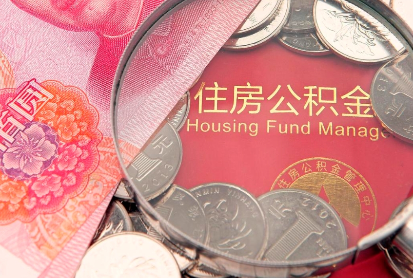 兴化离职后可取出公积金（离职后公积金能取么）